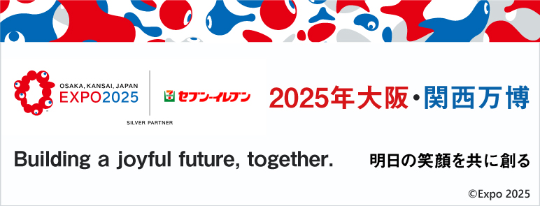 セブン‐イレブン 2025年大阪・関西万博 Building a joyful future, together. 明日の笑顔を共に創る