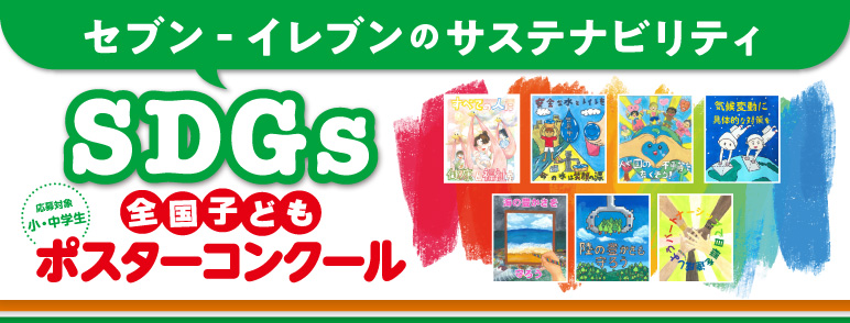SDGs全国子どもポスターコンクール 応募対象小・中学生