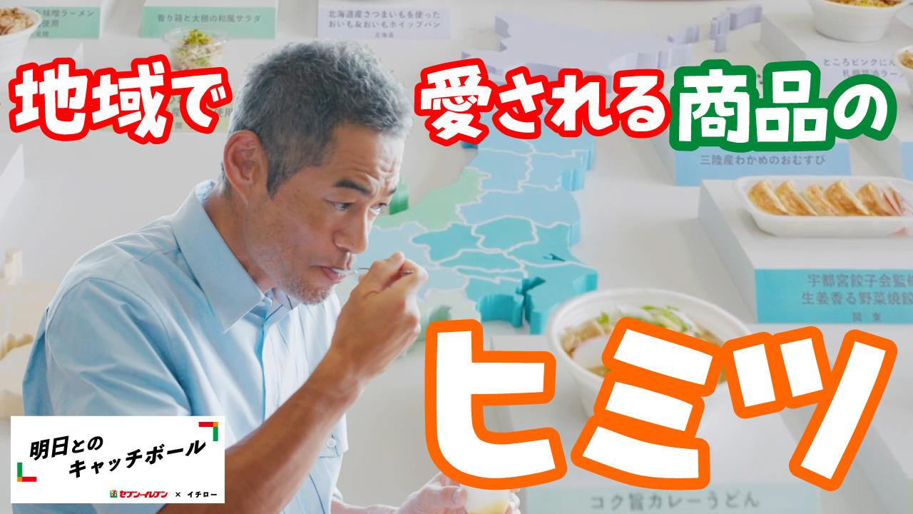 セブン‐イレブン×イチロー 明日とのキャッチボール 第3話 地域で愛される商品のヒミツ YouTubeで見る