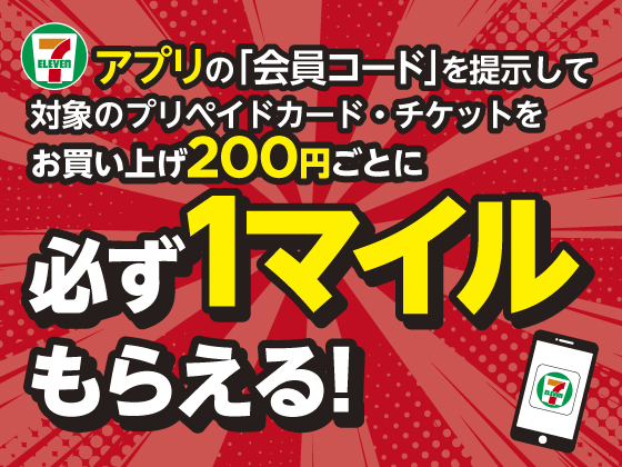 対象商品を購入してセブンマイルをゲット！
