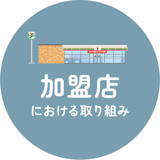 加盟店における取り組み