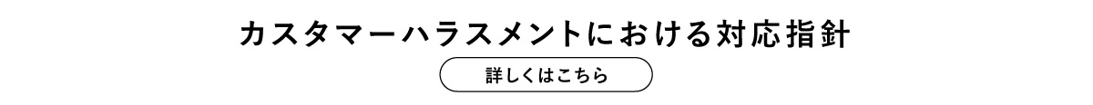 カスタマーハラスメントに対する方針