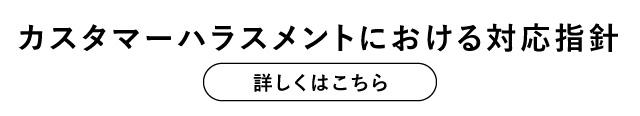 カスタマーハラスメントに対する方針