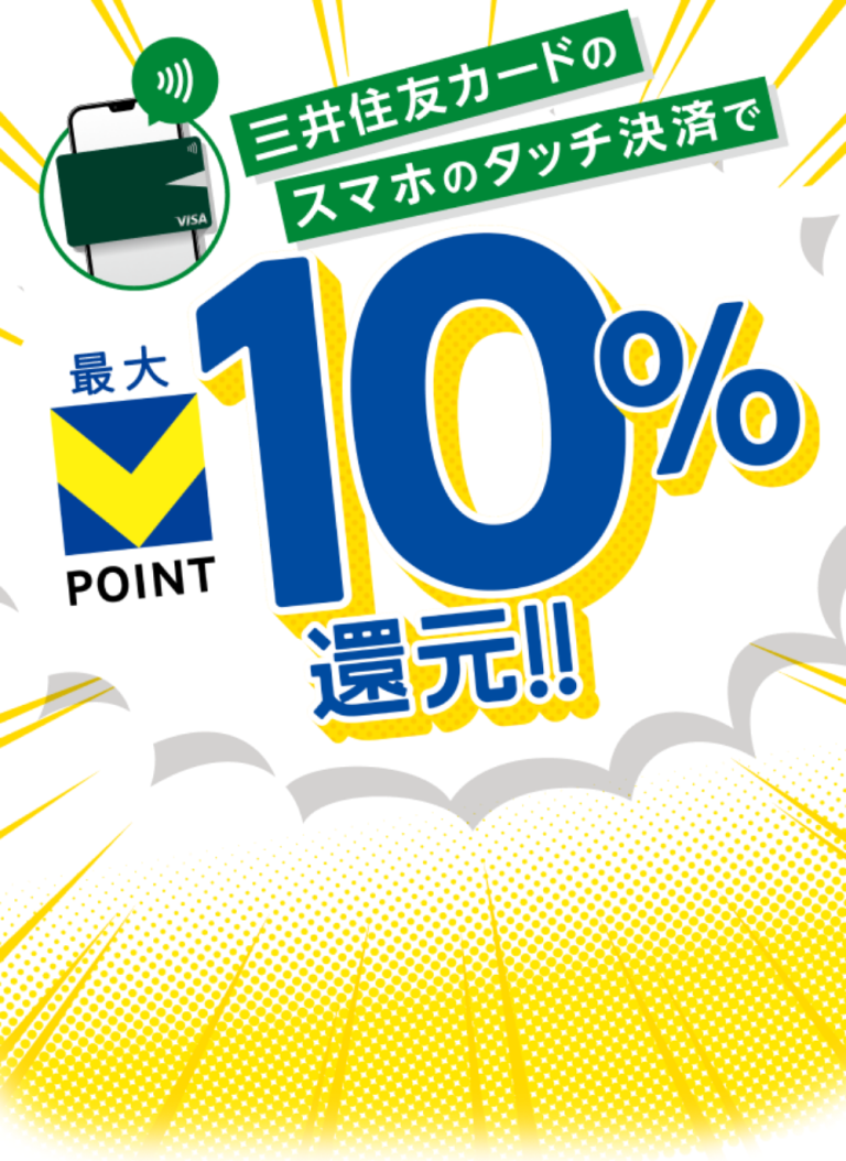 三井住友カードスマホタッチ決済で Vポイント最大10%還元