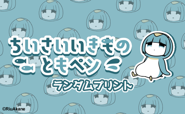 ちいさいいきもの ともペン ランダムプリント
