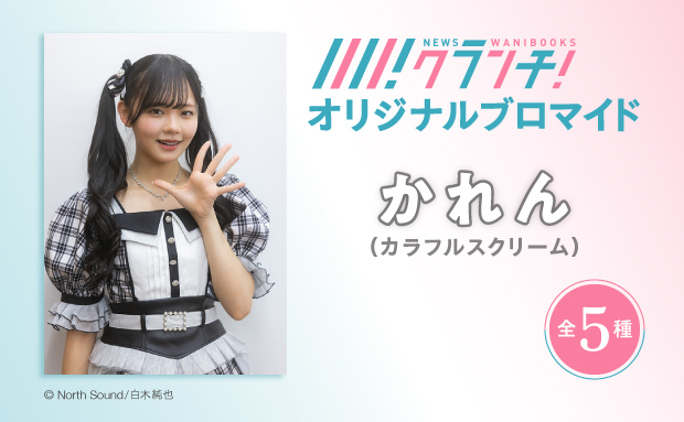 かれん（カラフルスクリーム） ニュースクランチ オリジナルブロマイド