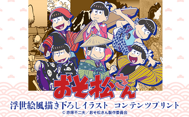 おそ松さん 浮世絵風描き下ろしイラスト コンテンツプリント