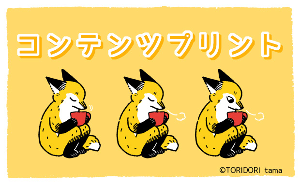 TORIDORI tama コンテンツプリント