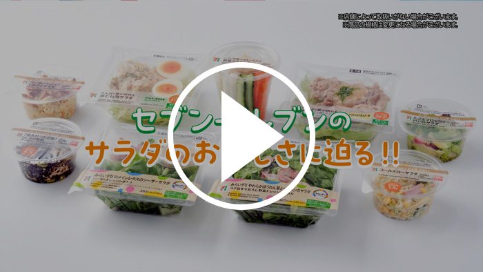 セブン‐イレブン「サラダのおいしさのヒミツ」篇 YouTubeで見る