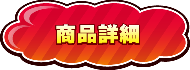 商品詳細