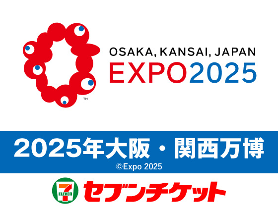 2025年大阪・関西万博
