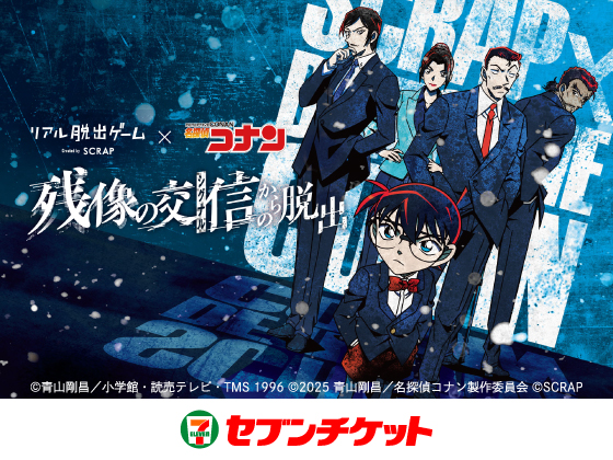 リアル脱出ゲーム×名探偵コナン 残像の交信からの脱出