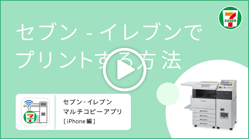 セブン‐イレブンでプリントする方法 セブン‐イレブン マルチコピーアプリ[iPhone編]