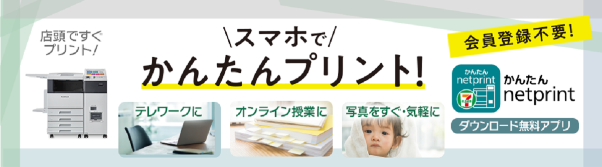 新生活のおともに! かんたんnetprint